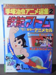 鉄腕アトム　[手塚治虫アニメ選集2 ]