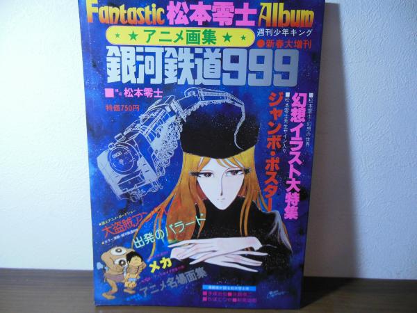 銀河鉄道999 1〜15,18＋アニメ画集＋スーパー99 復刻版全2巻＋α