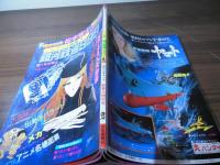 銀河鉄道999 アニメ画集　松本零士ファンタスティックアルバム[週刊少年キング増刊]