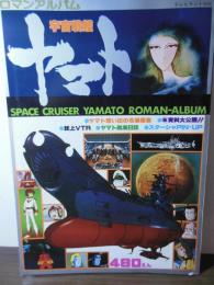 宇宙戦艦ヤマト　ロマンアルバム　[テレビランド増刊]