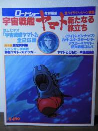 宇宙戦艦ヤマト　新たなる旅立ち　[ロードショー特別編集]