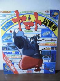 宇宙戦艦ヤマト　総集号　[テレビランド増刊]
