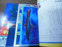 宇宙戦艦ヤマト　総集号　[テレビランド増刊]
