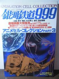 銀河鉄道999 アニメセル・コレクション PART3 [週刊少年キング増刊]
