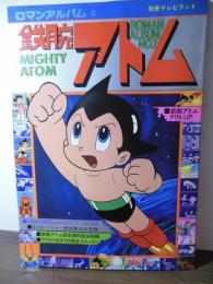 鉄腕アトム　ロマンアルバム⑦[別冊テレビランド]