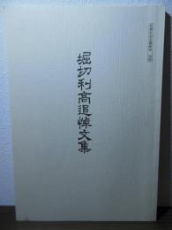 堀切利高追悼文集