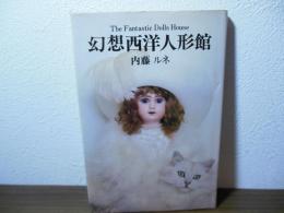 幻想西洋人形館