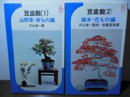 豆盆栽1 (山野草・実もの編)/2（雑木・花もの編）2冊セット