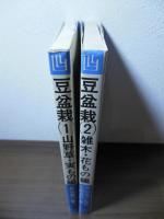豆盆栽1 (山野草・実もの編)/2（雑木・花もの編）2冊セット