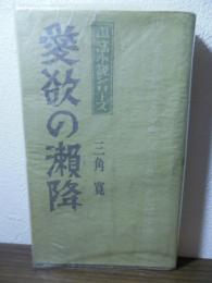 山窩小説シリーズ
