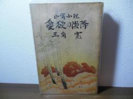 愛欲の瀬降 : 山窩綺談