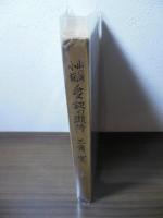 愛欲の瀬降 : 山窩綺談