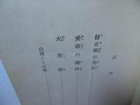 愛欲の瀬降 : 山窩綺談