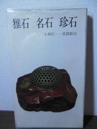 雅石 名石 珍石