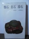 雅石 名石 珍石