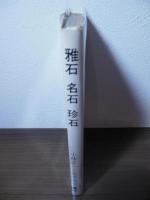 雅石 名石 珍石