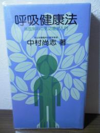 呼吸健康法 : 無医無料の気功療法入門