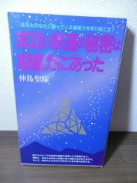 成功と幸運の秘密は超能力にあった : あなたのなかに眠っている超能力を呼び起こせ!