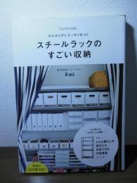 スチールラックのすごい収納