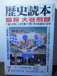 歴史読本 1997.7 闘将 大谷刑部［仁義と友情に人生を捧げた関ヶ原合戦最強の武将］