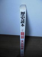 歴史読本 1997.7 闘将 大谷刑部［仁義と友情に人生を捧げた関ヶ原合戦最強の武将］