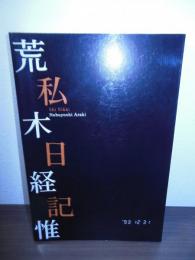 私日記