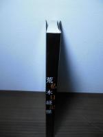 私日記