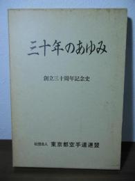 三十年のあゆみ　社団法人 東京都空手道連盟 創立三十周年記念史