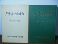 三十年のあゆみ　社団法人 東京都空手道連盟 創立三十周年記念史