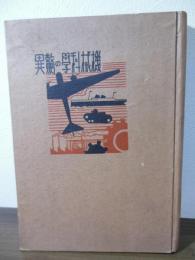 機械科学の驚異