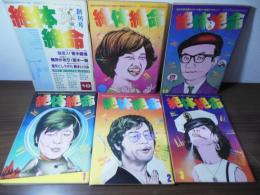 絶体絶命　創刊号〜　全6号揃