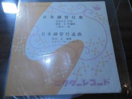 [ソノシート] 日本鋼管社歌/日本鋼管行進曲