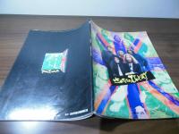 さよならびいとるず【ミュージックライフ臨時増刊】