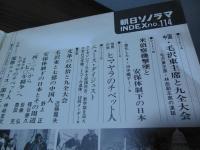 朝日ソノラマ　No.114 [実音収録　毛沢東主席九全大会開会宣言！]
