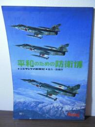 [パンフ]豊島園  平和のための防衛博