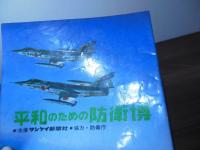 [パンフ]豊島園  平和のための防衛博