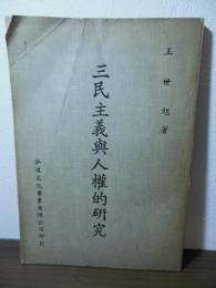 三民主義與人権的研究