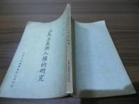 三民主義與人権的研究