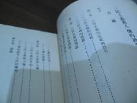 三民主義與人権的研究