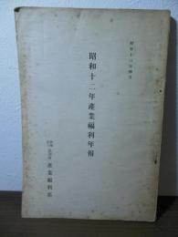 昭和十二年　産業福利年報