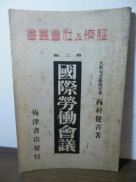 国際労働会議