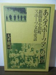 あるスポーツマンの回想 : 新潟県小出町スポーツ文化史話