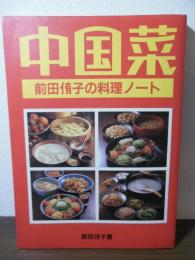 中国菜 : 前田侑子の料理ノート