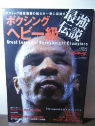 ボクシングヘビー級最強伝説 : 世界を制覇した男たち
