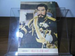 [新東宝パンフ]明治天皇と日露大戦争