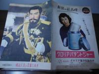 [新東宝パンフ]明治天皇と日露大戦争