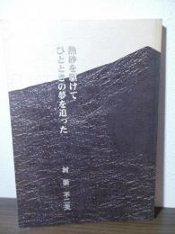 熱砂を駆けてひとときの夢を追った