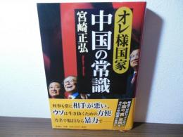 オレ様国家・中国の常識