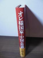 オレ様国家・中国の常識