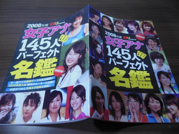 人気女子アナ公式ファイルアナウンサ志望の人必読パ-フェクトガイドbook完全ルポ 人気女子アナ公式ファイルアナウンサ志望の人必読パ-フェクト